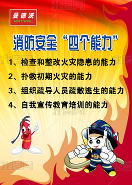 消防四個能力